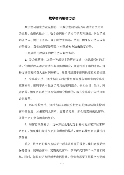 数字密码解密方法