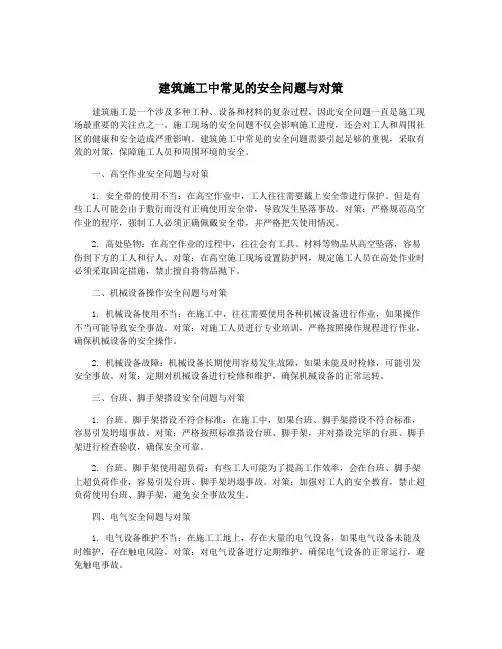 建筑施工中常见的安全问题与对策