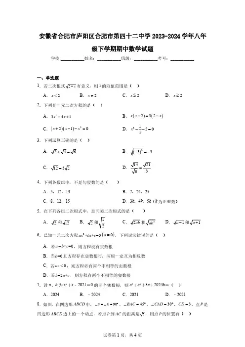 安徽省合肥市庐阳区合肥市第四十二中学2023-2024学年八年级下学期期中数学试题