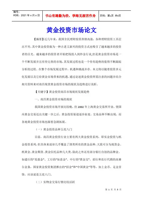 黄金投资市场论文