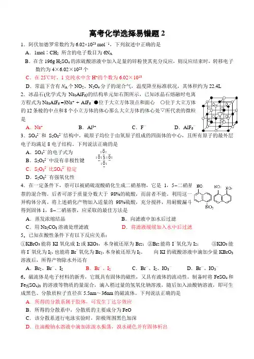 高考化学选择易错题2.doc