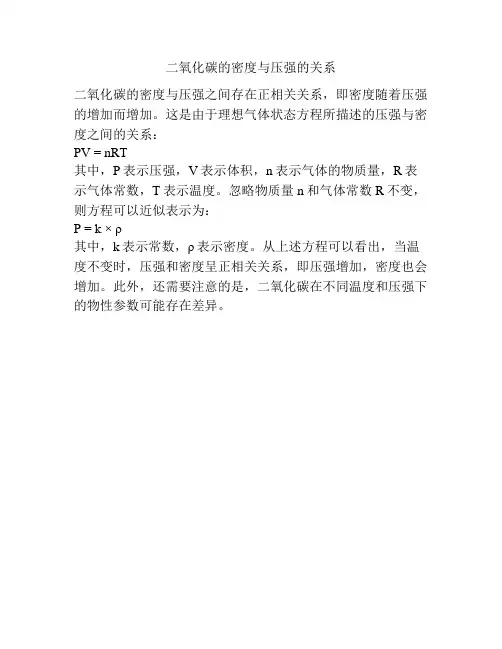 二氧化碳的密度与压强的关系
