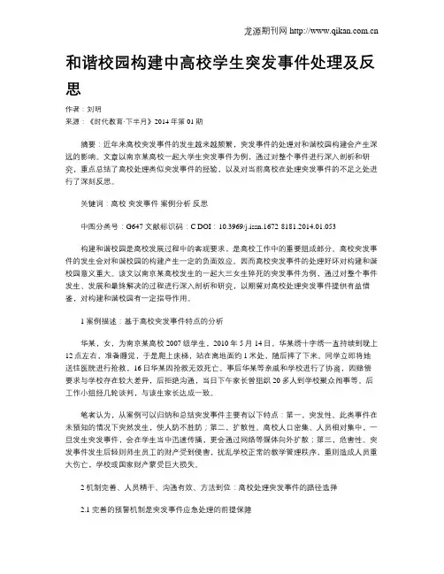 和谐校园构建中高校学生突发事件处理及反思