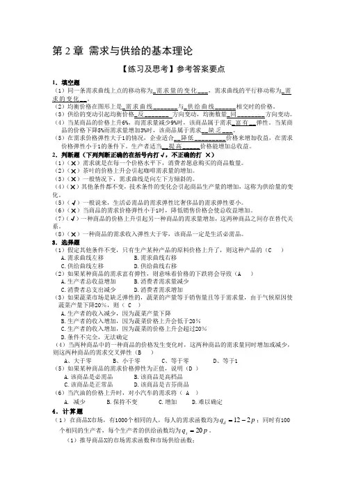 精编微观经济学练习与思考的参考答案 第2章需求与供给的基本理论