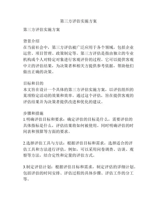 第三方评估实施方案