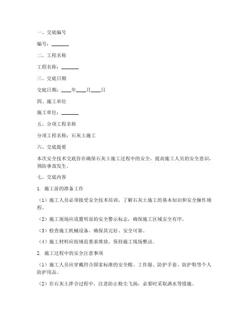 石灰土施工安全技术交底模板