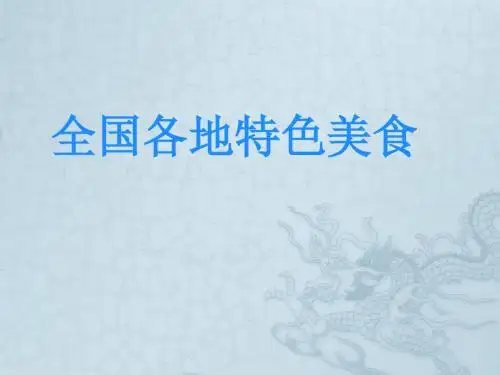 全国各地特色美食