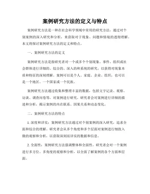 案例研究方法的定义与特点