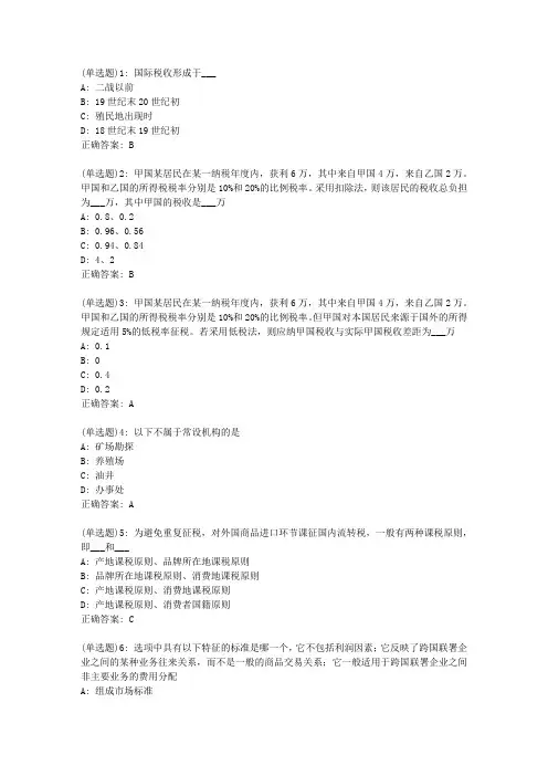 北语20新上《国际税收》作业4答案