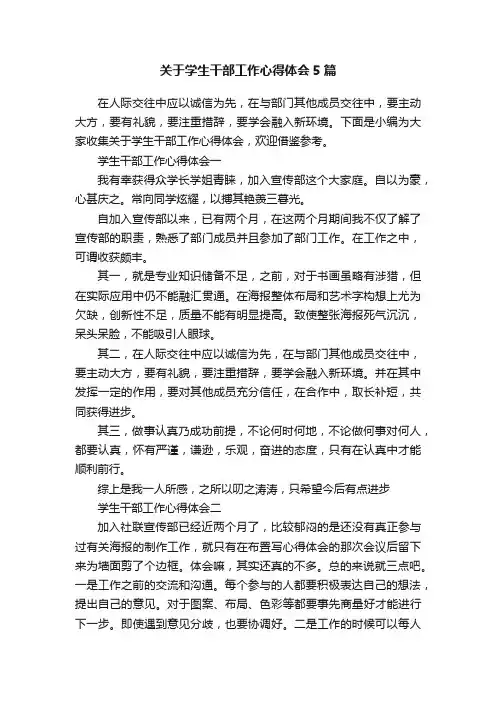 关于学生干部工作心得体会5篇