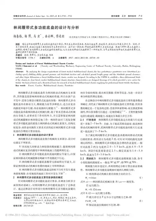 林间履带式多功能底盘的设计与分析_杨春梅