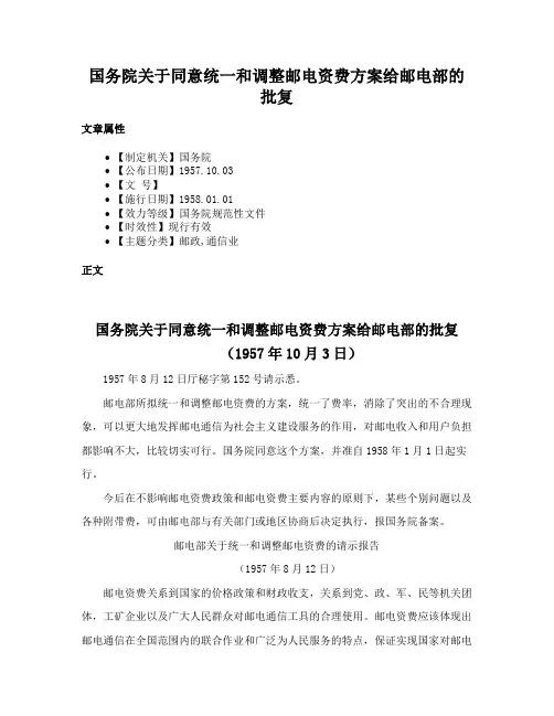 国务院关于同意统一和调整邮电资费方案给邮电部的批复