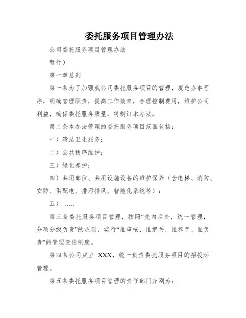 委托服务项目管理办法