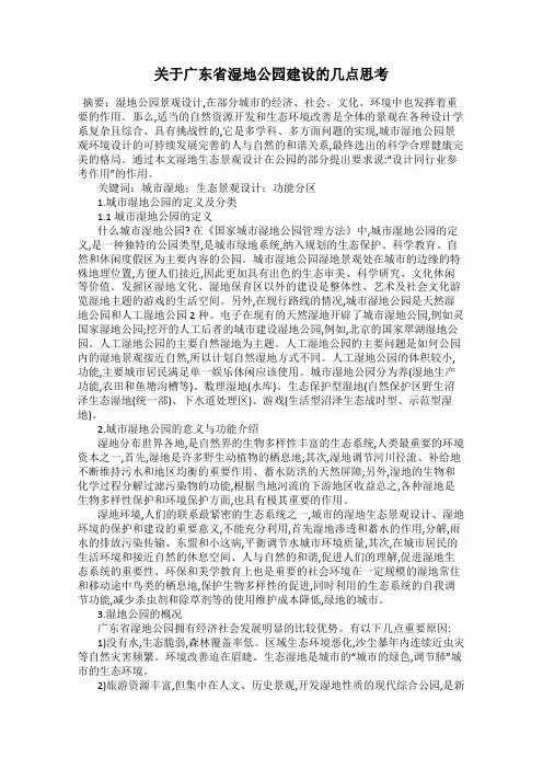 关于广东省湿地公园建设的几点思考