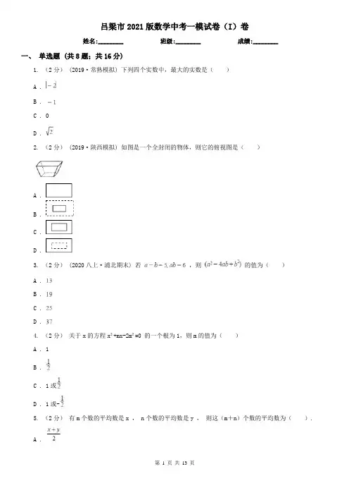 吕梁市2021版数学中考一模试卷(I)卷