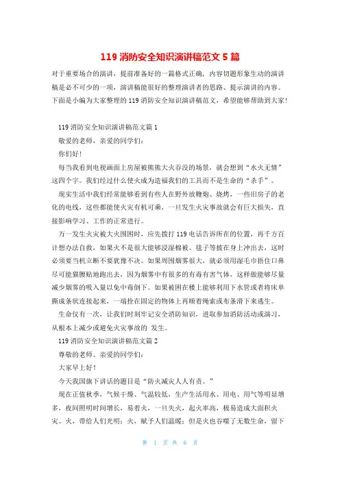 119消防安全知识演讲稿范文5篇