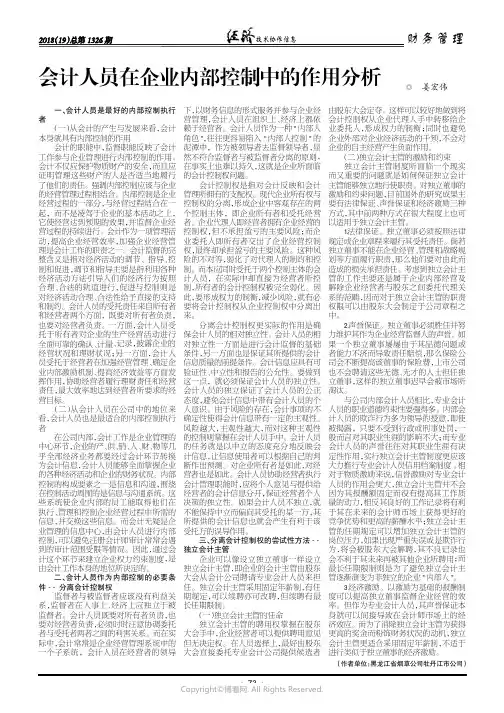 会计人员在企业内部控制中的作用分析