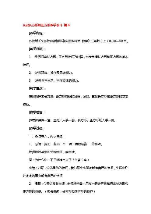 认识长方形和正方形教学设计5篇