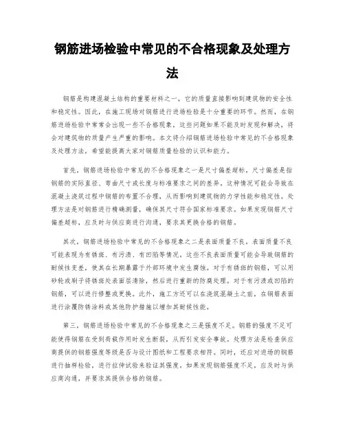 钢筋进场检验中常见的不合格现象及处理方法