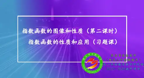 4.2.2指数函数的图象和性质(第二课时)课件-高一上学期数学人教A版【01】