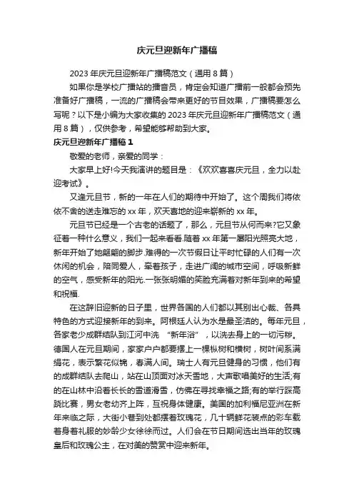2023年庆元旦迎新年广播稿范文（通用8篇）