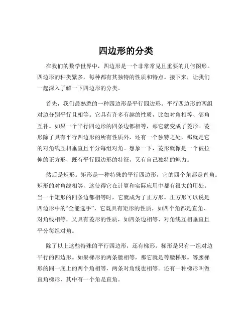 四边形的分类