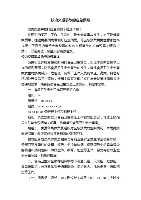 校内交通事故的应急预案