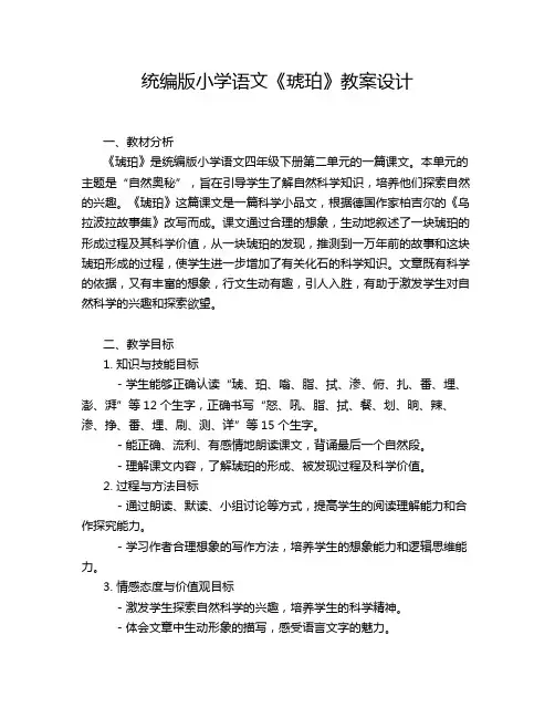 统编版小学语文《琥珀》教案设计