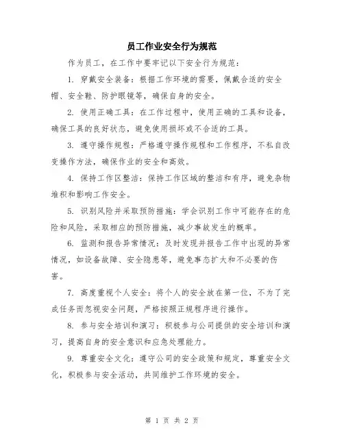 员工作业安全行为规范