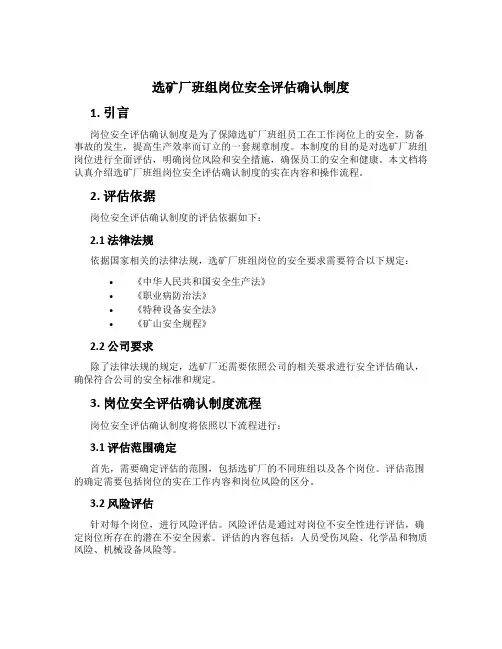 选矿厂班组岗位安全评估确认制度