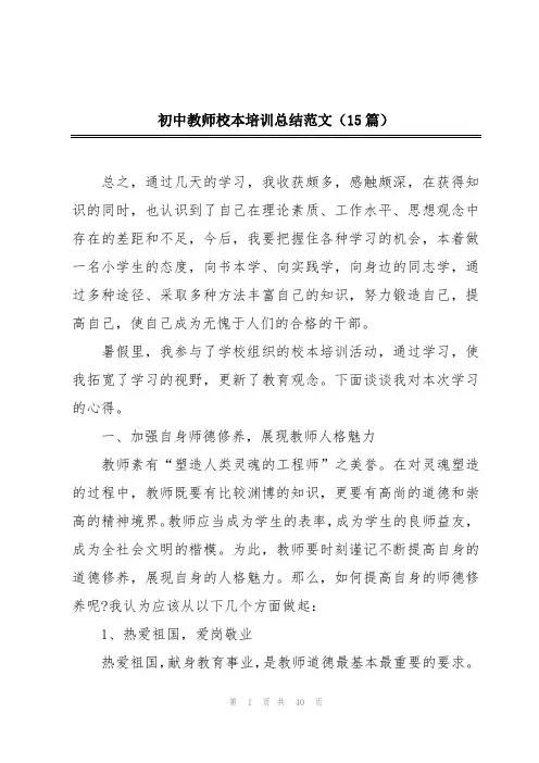 初中教师校本培训总结范文(15篇)