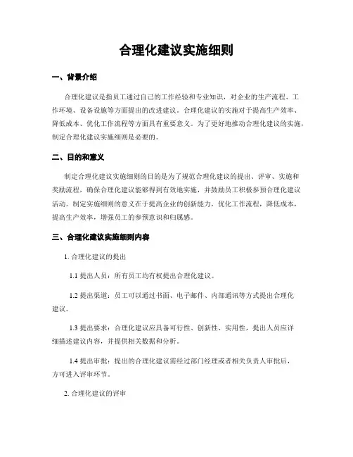 合理化建议实施细则