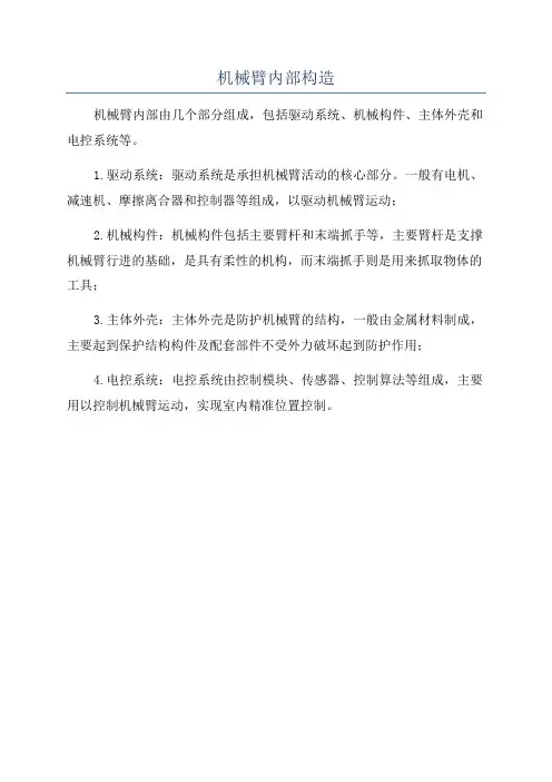 机械臂内部构造
