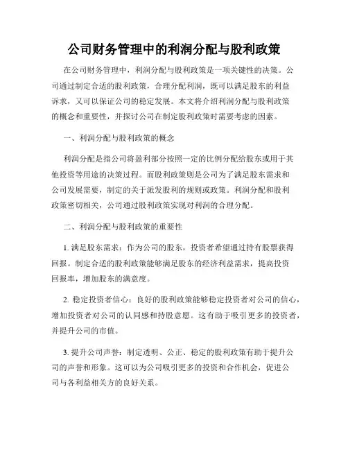 公司财务管理中的利润分配与股利政策