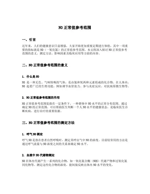 NO正常值参考范围