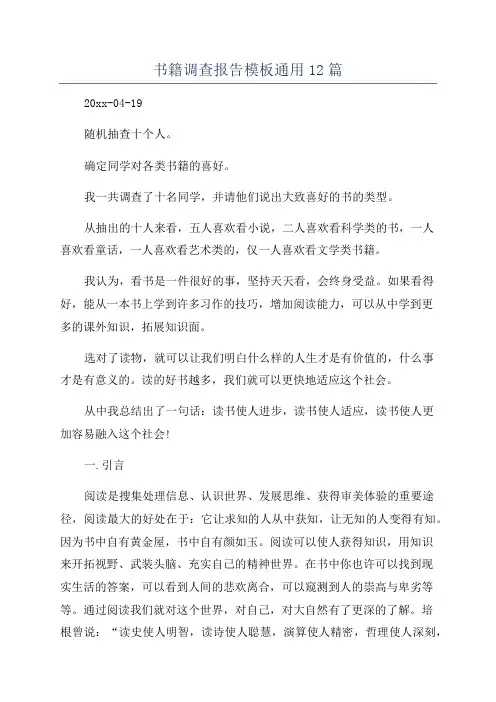 书籍调查报告模板通用12篇