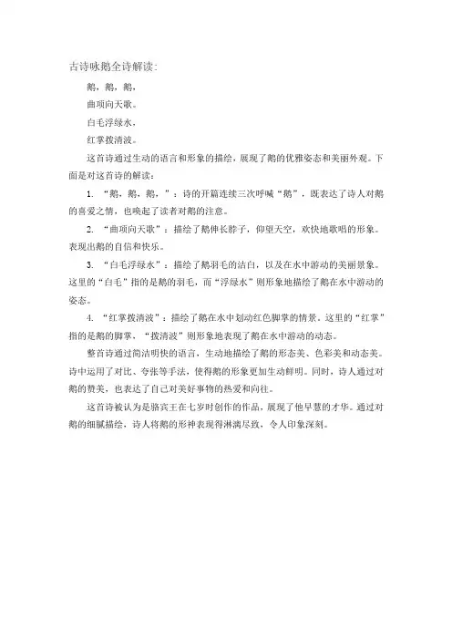古诗咏鹅全诗解读