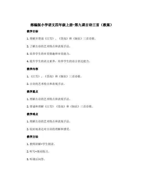 部编版小学语文四年级上册-第九课古诗三首(教案)