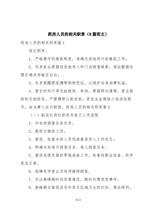 药房人员的相关职责(9篇范文)