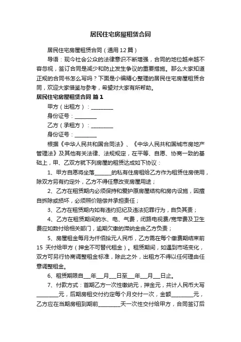 居民住宅房屋租赁合同（通用12篇）
