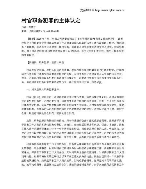 村官职务犯罪的主体认定