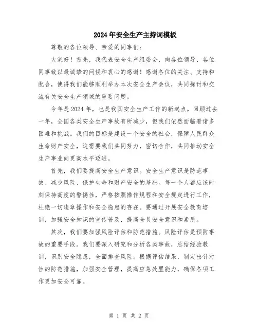 2024年安全生产主持词模板