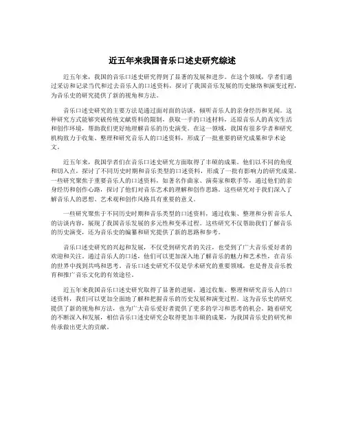 近五年来我国音乐口述史研究综述