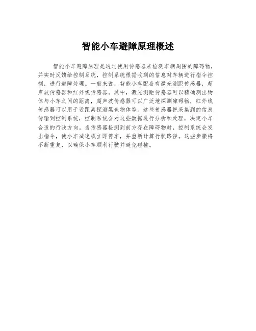 智能小车避障原理概述