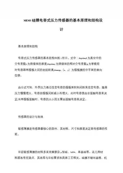 MEMS硅膜电容式压力传感器的基本原理和结构设计