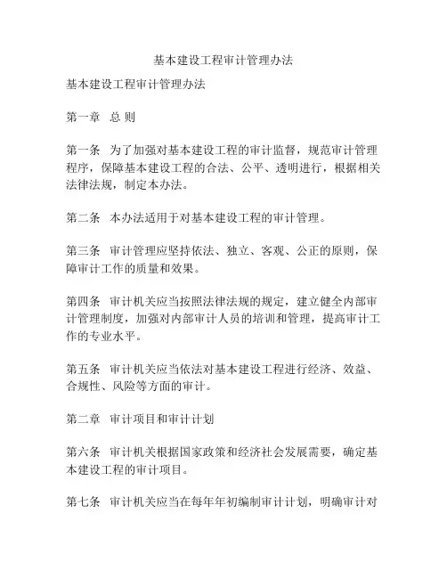 基本建设工程审计管理办法