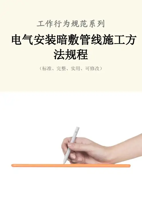 电气安装暗敷管线施工方法规程范本