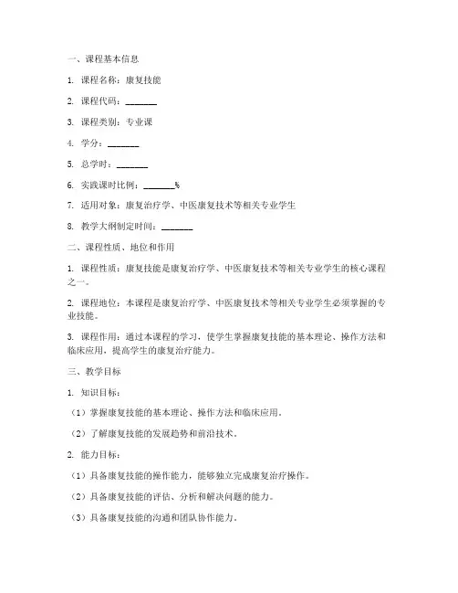 康复技能教学大纲模板