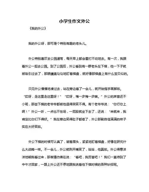 小学生作文外公
