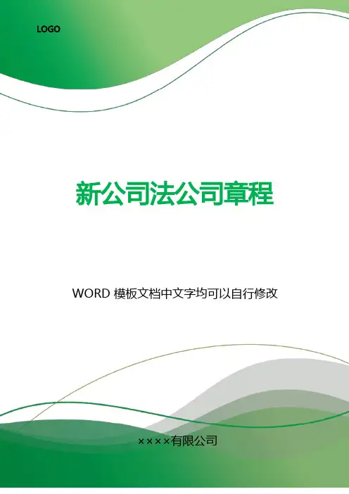 新公司法公司章程(标准版)